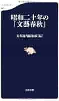 昭和レトロ　雑誌　東洋経済新報　別冊　文芸春秋 昭和レトロ 雑誌 東洋経済新報 別冊 文芸春秋 Amazon.co.jp